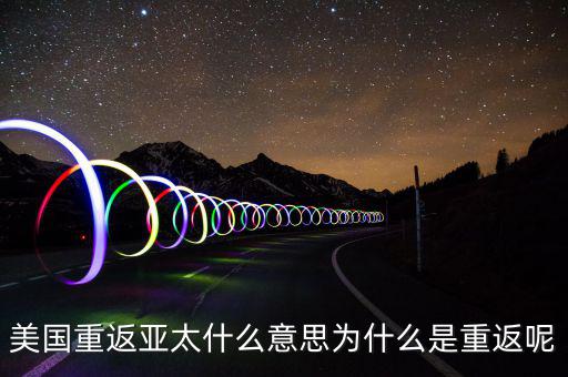 美國為什么要重返亞太，美國為什么說是要重返亞洲