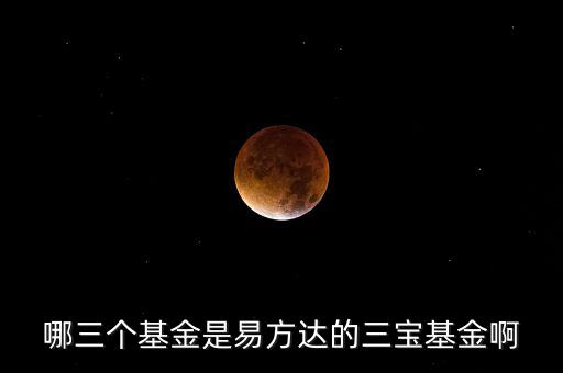 哪三個(gè)基金是易方達(dá)的三寶基金啊