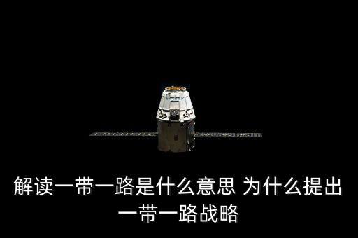 一帶一路是什么意思，一帶一路指什么意思