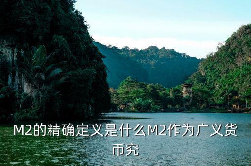 廣義貨幣m2什么意思，什麼是廣義貨幣M2