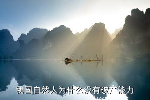 為什么中國不會破產(chǎn)，中國城市為什么不會破產(chǎn)