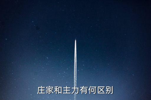主力與莊家有什么區(qū)別，莊家和主力有何區(qū)別