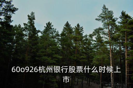 60o926杭州銀行股票什么時(shí)候上市