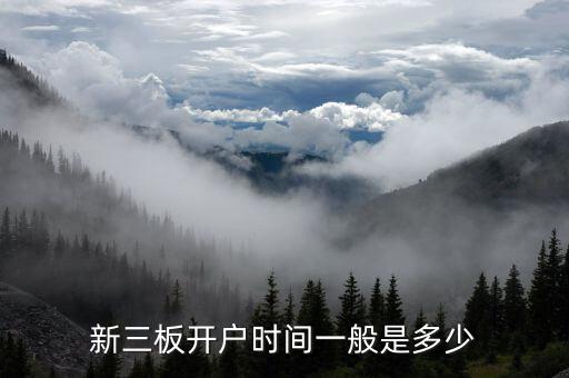 九鼎投資新三板什么時(shí)候開啟，新三板開戶要多久 在哪開戶