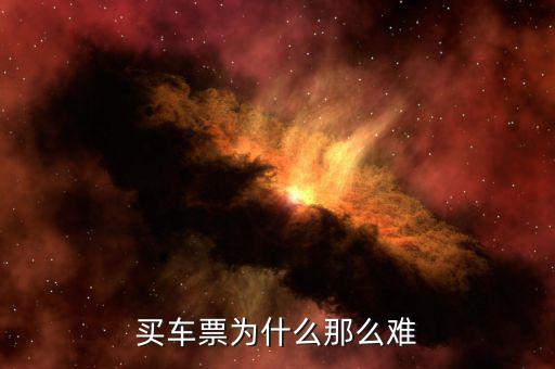 買票難為什么，為什么買票這么難