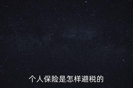 什么保險能避債避稅，在我國什么樣的保險可以避稅呢