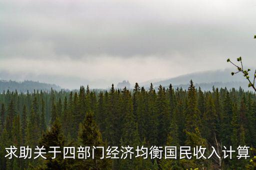 求助關(guān)于四部門經(jīng)濟均衡國民收入計算