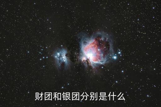什么是分組銀團(tuán)，財(cái)團(tuán)和銀團(tuán)分別是什么
