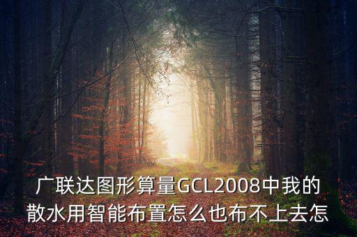 廣聯(lián)達(dá)智能布置是干什么用的，廣聯(lián)達(dá)圖形算量GCL2008中我的散水用智能布置怎么也布不上去怎