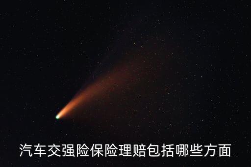 交強(qiáng)險(xiǎn)都賠什么，汽車(chē)交強(qiáng)險(xiǎn)保險(xiǎn)理賠包括哪些方面