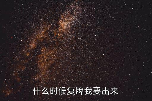 山東海龍什么時候復牌，什么時候復牌我要出來
