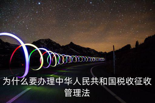 為什么要稅收授權立法，說明我國為什么要堅持稅收法定原則