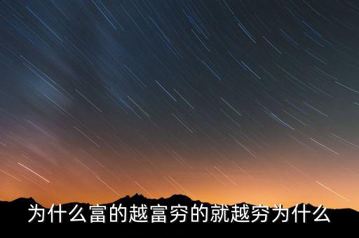 中國富人為什么變窮，中國富人如何變窮