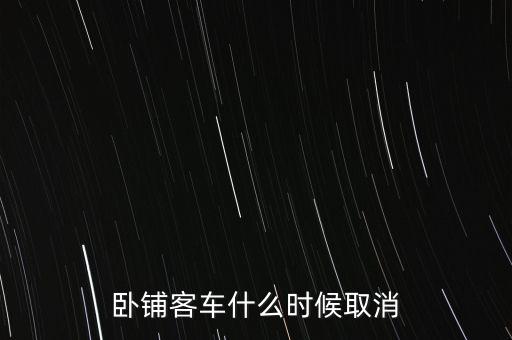 臥鋪客車什么時(shí)間退出市場(chǎng)，五六年后臥鋪客車真的要退出客運(yùn)市場(chǎng)嗎