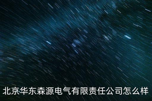 森源電氣是什么時候上市，森源電氣002358為什么會漲停