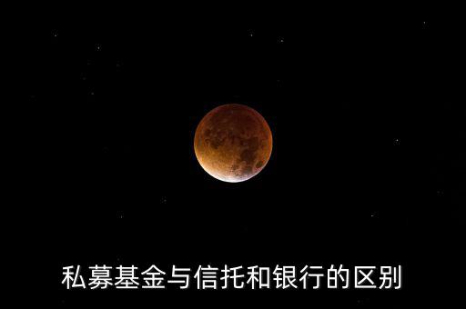 眾籌和信托有什么區(qū)別，信托屬于私募嗎