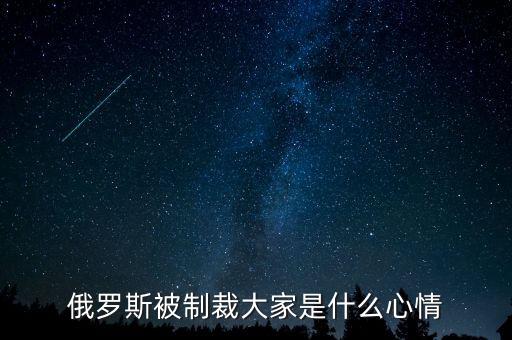 俄羅斯制裁到什么時(shí)候，美國(guó)對(duì)俄羅斯的制裁什么時(shí)候能結(jié)束