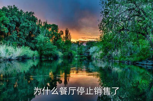印象湘江餐廳為什么會(huì)倒閉，為什么餐廳停止銷售了