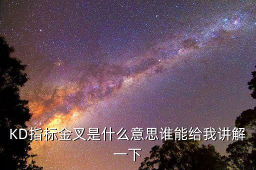 kd什么是金叉，什么是金叉 銀叉 KDJ