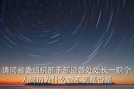 為什么不查一查聯(lián)通的處級(jí)干部，聯(lián)通網(wǎng)上營業(yè)廳通話祥單不可查是怎么回事