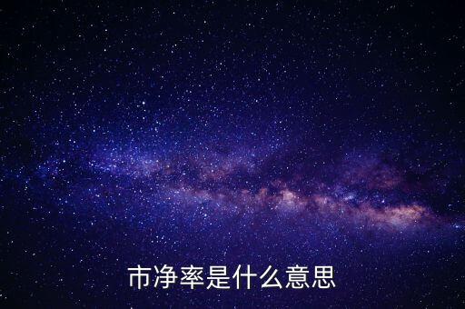 低市凈率是什么意思，低市凈率是什么意思它和低市盈率有什么聯(lián)系