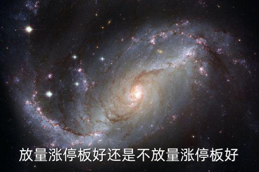 放量漲停是什么意思，放量上漲是什么意思是好事還是壞事