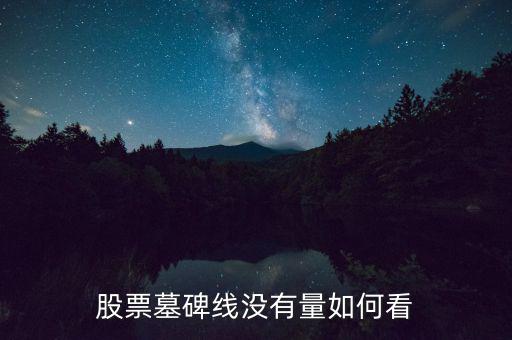 墓碑線形態(tài)是什么意思，怎樣掌握墓碑線形態(tài)要點(diǎn)