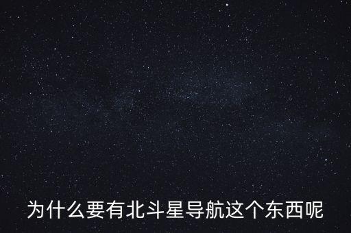 為什么要發(fā)展北斗導(dǎo)航，為什么要有北斗星導(dǎo)航這個東西呢