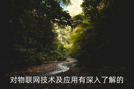 金融m2m是什么意思，對物聯(lián)網(wǎng)技術及應用有深入了解的
