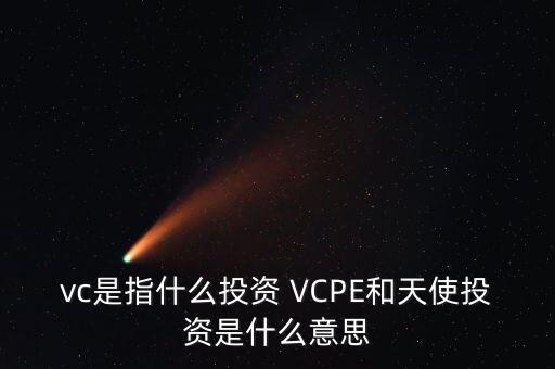 什么是vc公司，什么是VC行業(yè)