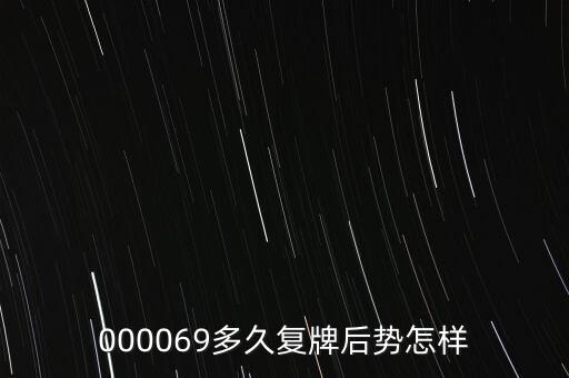 000069多久復(fù)牌后勢(shì)怎樣
