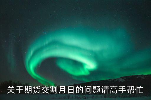 豆粕和菜粕1405交割是那天有什么規(guī)則，豆粕期貨什麼時(shí)候交割的
