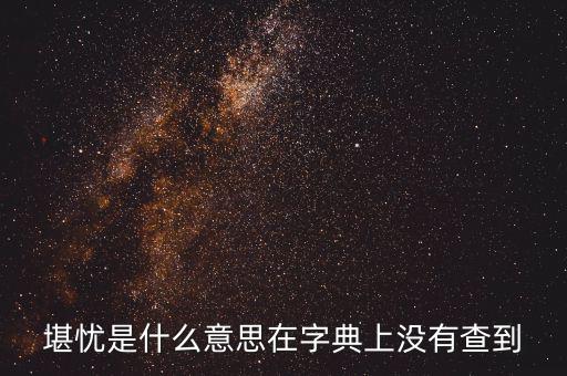 前途堪憂什么意思，前景堪虞是什么意思