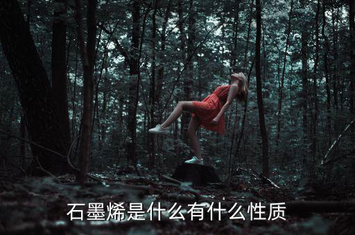 石墨烯是什么有什么性質(zhì)