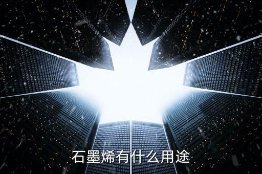 石墨烯有什么用途