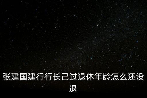 張建國為什么辭職，講一講張建國這三個(gè)字有多不好