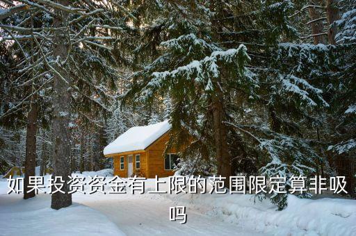 什么是非吸罪，什么叫非法吸收公眾存款罪