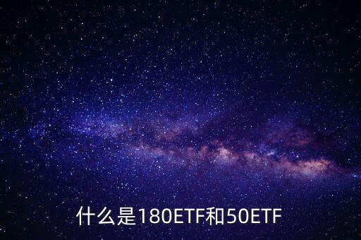 180etf是什么意思，XD180ETF 什么意思