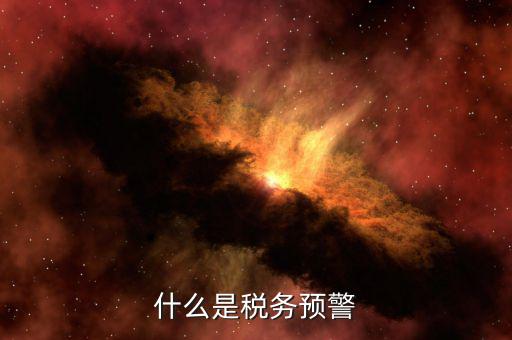 什么是退稅預(yù)警企業(yè)，企業(yè)預(yù)警期間能申報(bào)退稅嗎