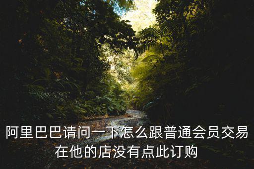蔡崇信早期為什么不直接買下阿里，蔡崇信為什么要出售650萬股阿里股票