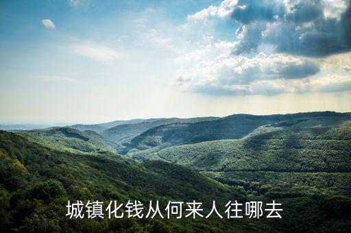 什么時候提出城鎮(zhèn)化，城鎮(zhèn)化錢從何來人往哪去