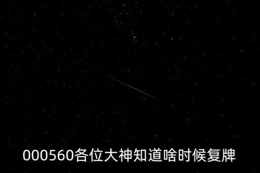 雅克科技什么時(shí)候復(fù)牌，在云掌股吧里看到10月復(fù)牌的雅克科技會(huì)有幾個(gè)跌停