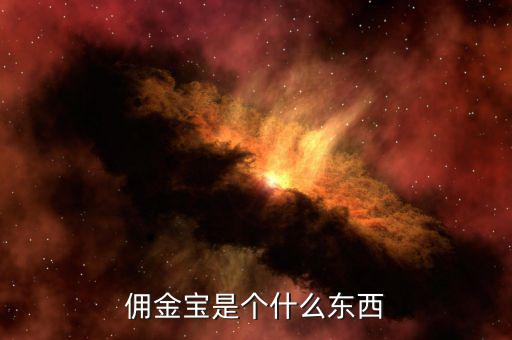 國(guó)金證券傭金寶是什么，國(guó)金證券和傭金寶是什么關(guān)系
