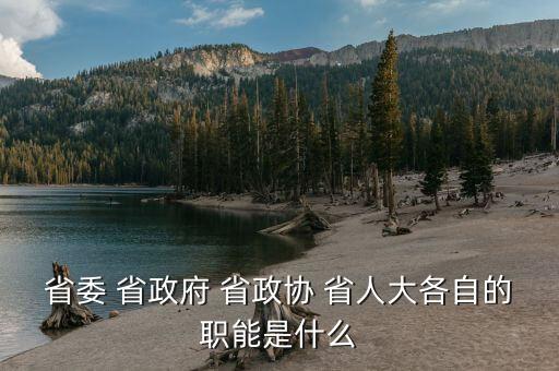 政協(xié)財經(jīng)委是干什么的，財政局屬于國家行政機(jī)關(guān)那政協(xié)屬于什么機(jī)關(guān)