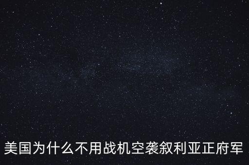 美國為什么出兵敘利亞，美國為什么要出兵敘利亞