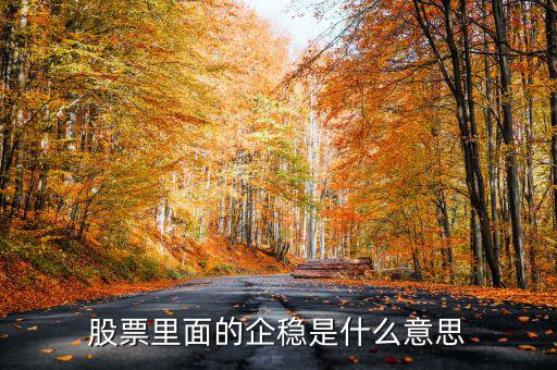 大盤(pán)企穩(wěn)是什么意思，股票企穩(wěn)見(jiàn)底啥意思