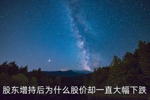 股東增持后為什么股價(jià)卻一直大幅下跌