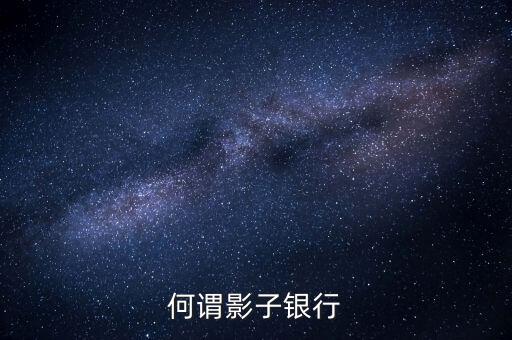 麥卡利對影子銀行的定義是什么，何謂影子銀行