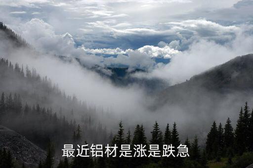 鋁價(jià)何時(shí)能上漲為什么最近一直跌，鋁錠價(jià)格什么時(shí)候能上漲