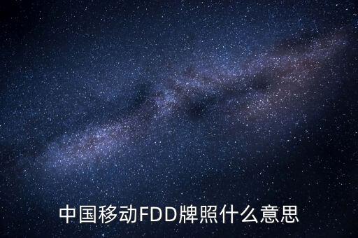 移動(dòng)fdd牌照有什么用，4G是怎回事TD一LTE牌照是啥意思FDD一LTE牌照是啥意思